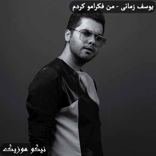 دانلود آهنگ من فکرامو کردم یوسف زمانی